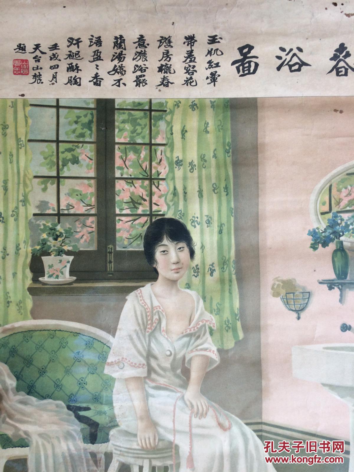 民国 春浴图 正兴公司 美女广告画 郑曼陀作 品如图