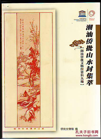 潮汕侨批山水封集萃_罗仰鹏主编_孔夫子旧书网