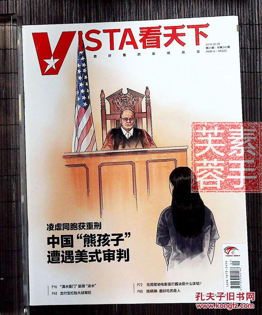 【《vista看天下》杂志】2016年第05期——做最好看的新闻杂志