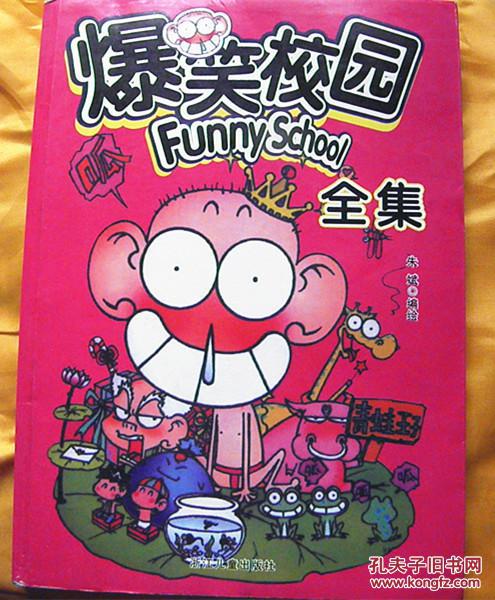 爆笑校园全集(漫画)