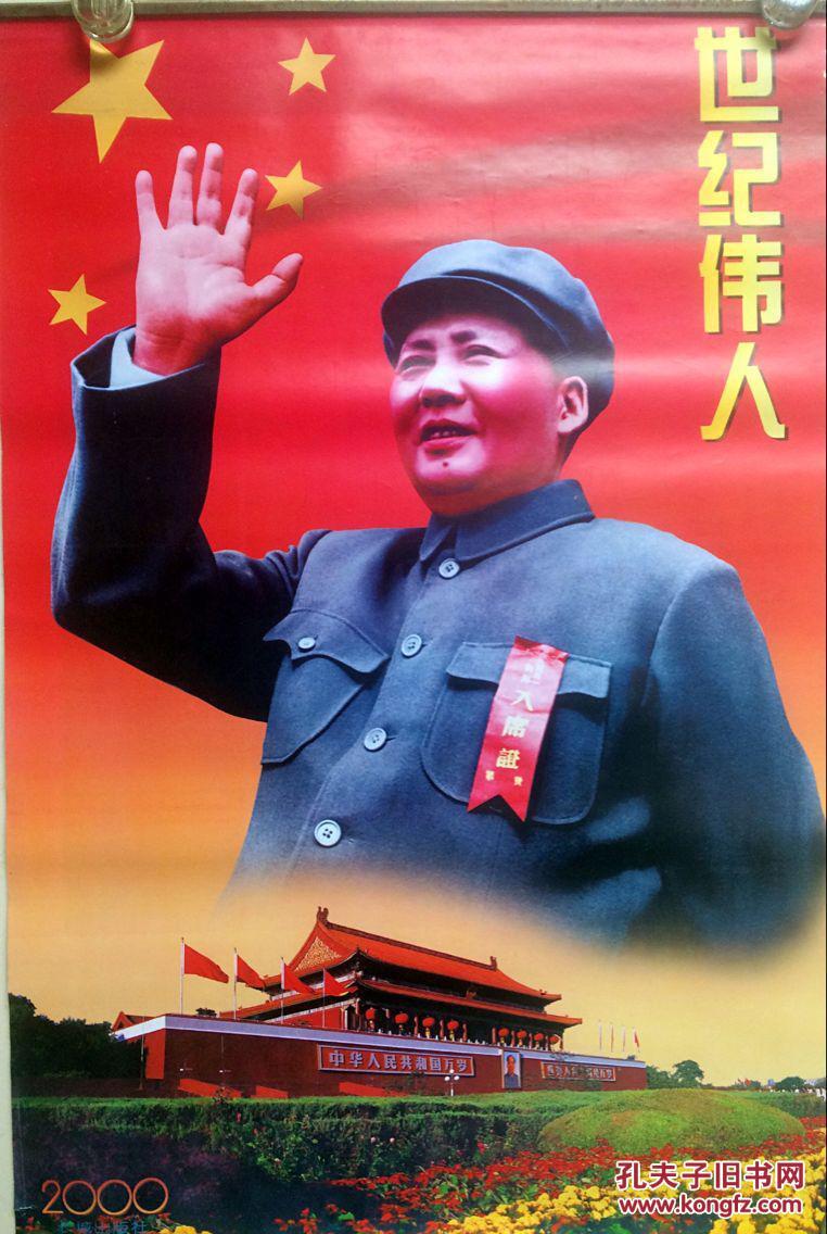 世纪伟人2000年挂历