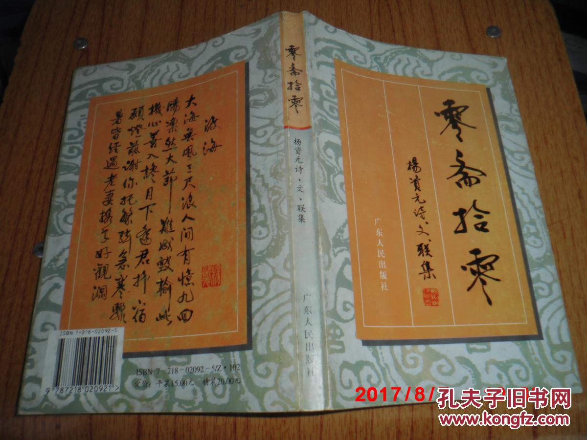 零斋拾零:杨资元诗文联集