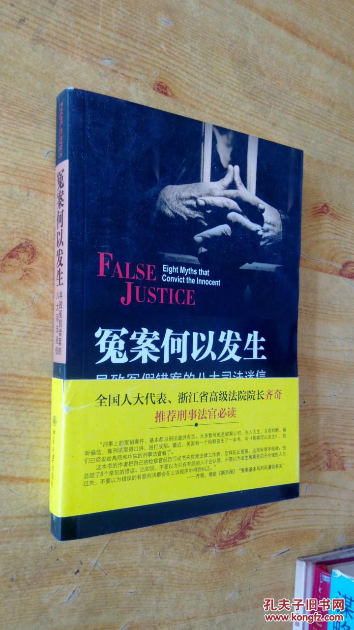 冤案何以发生:导致冤假错案的八大司法迷信