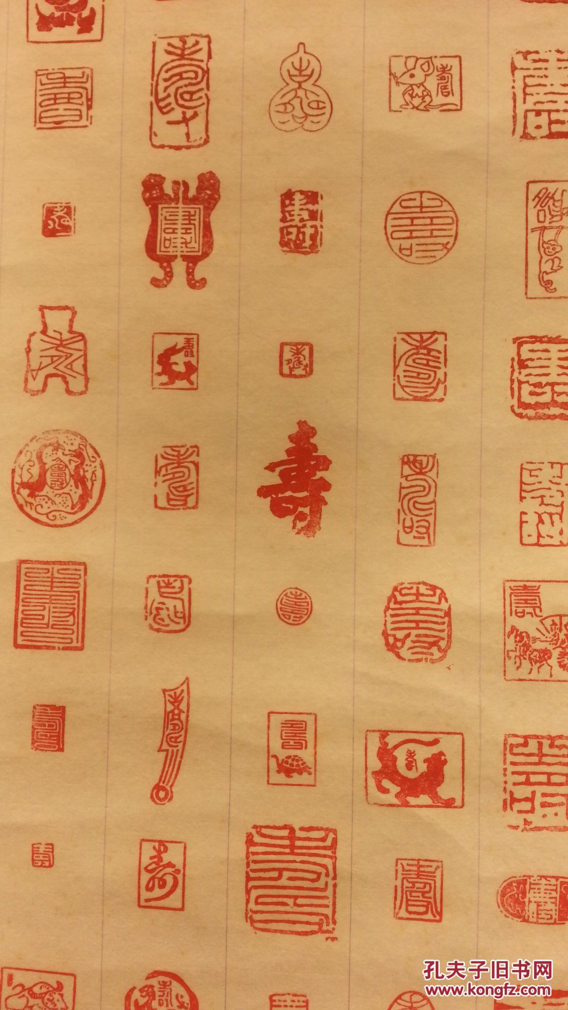 8648 (转店铺)纸本名家篆刻《百寿图》印谱 包老包真!