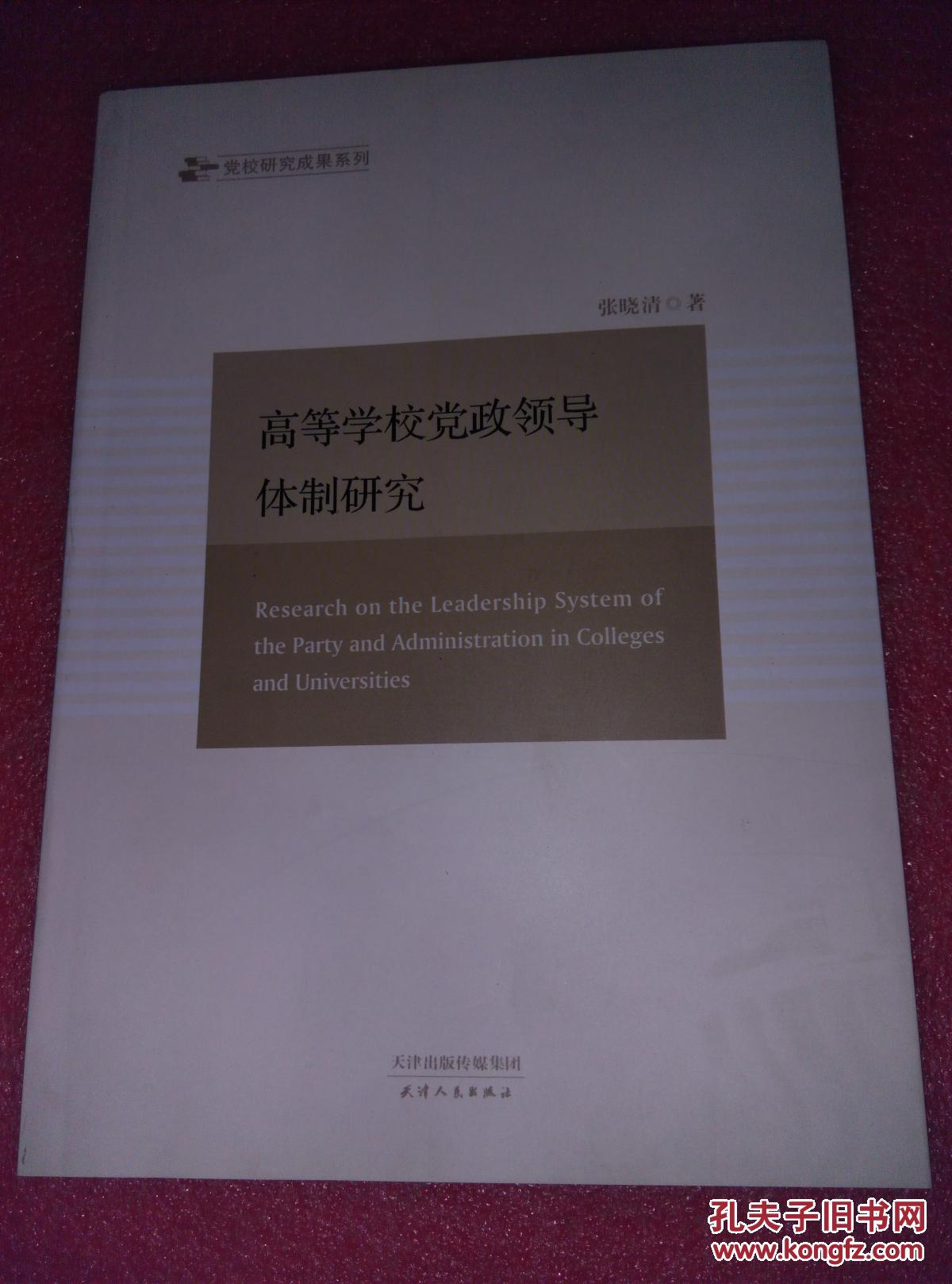 高等学校党政领导体制研究【56架】