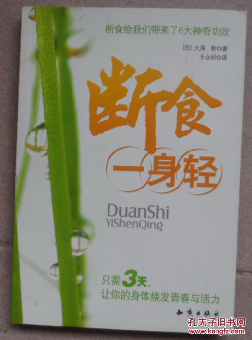 断食一身轻