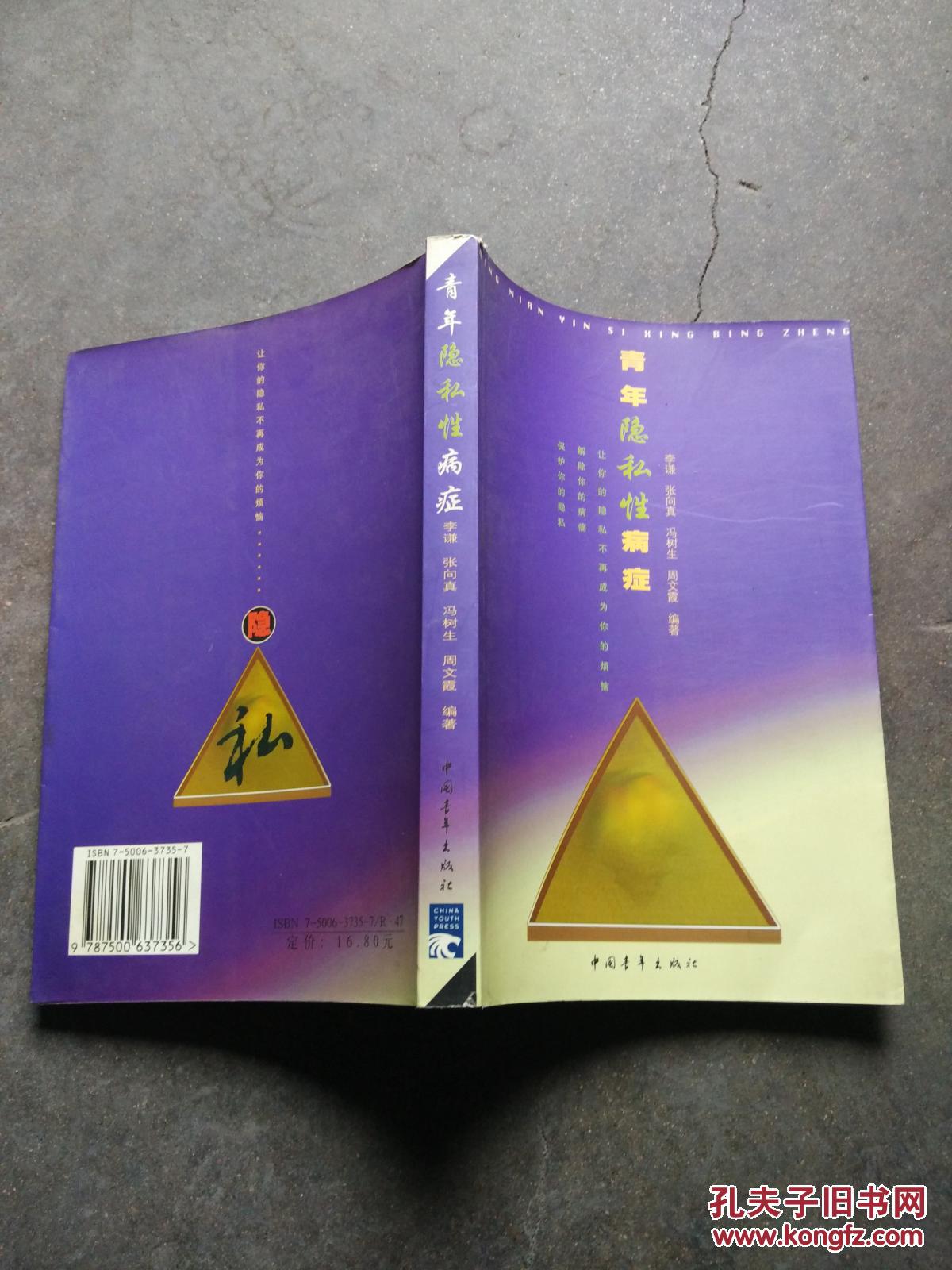 【图】青年隐私性病症_中国青年出版社_孔夫子旧书网