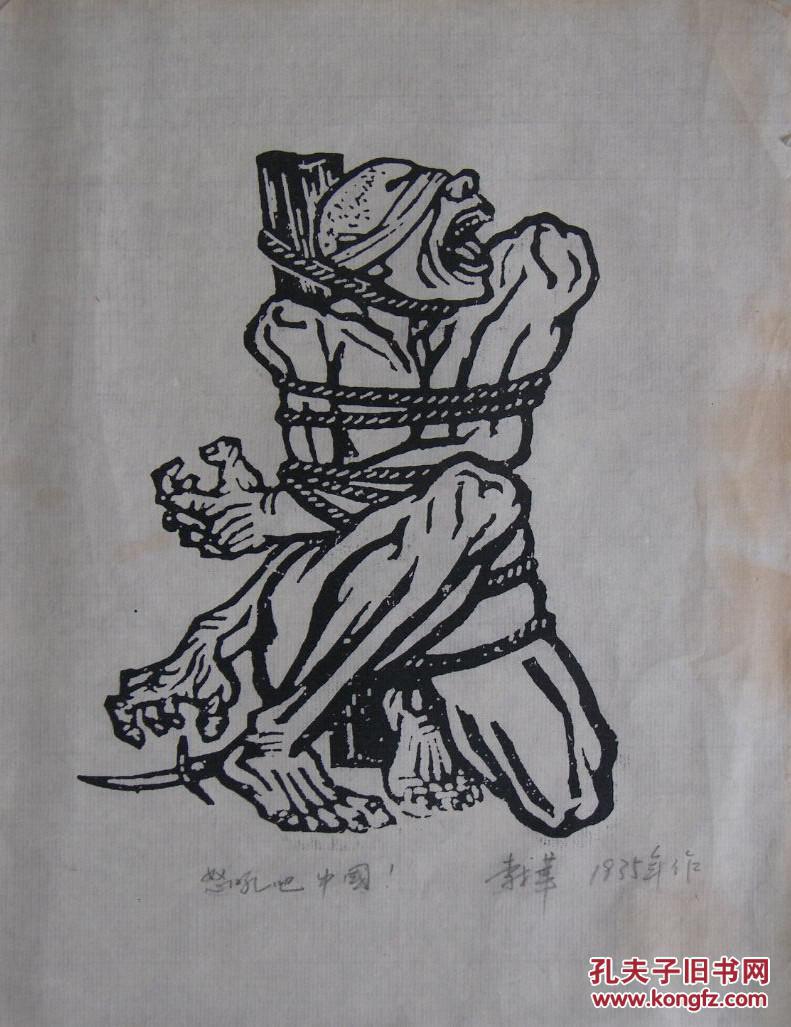 李桦木刻版画怒吼吧中国