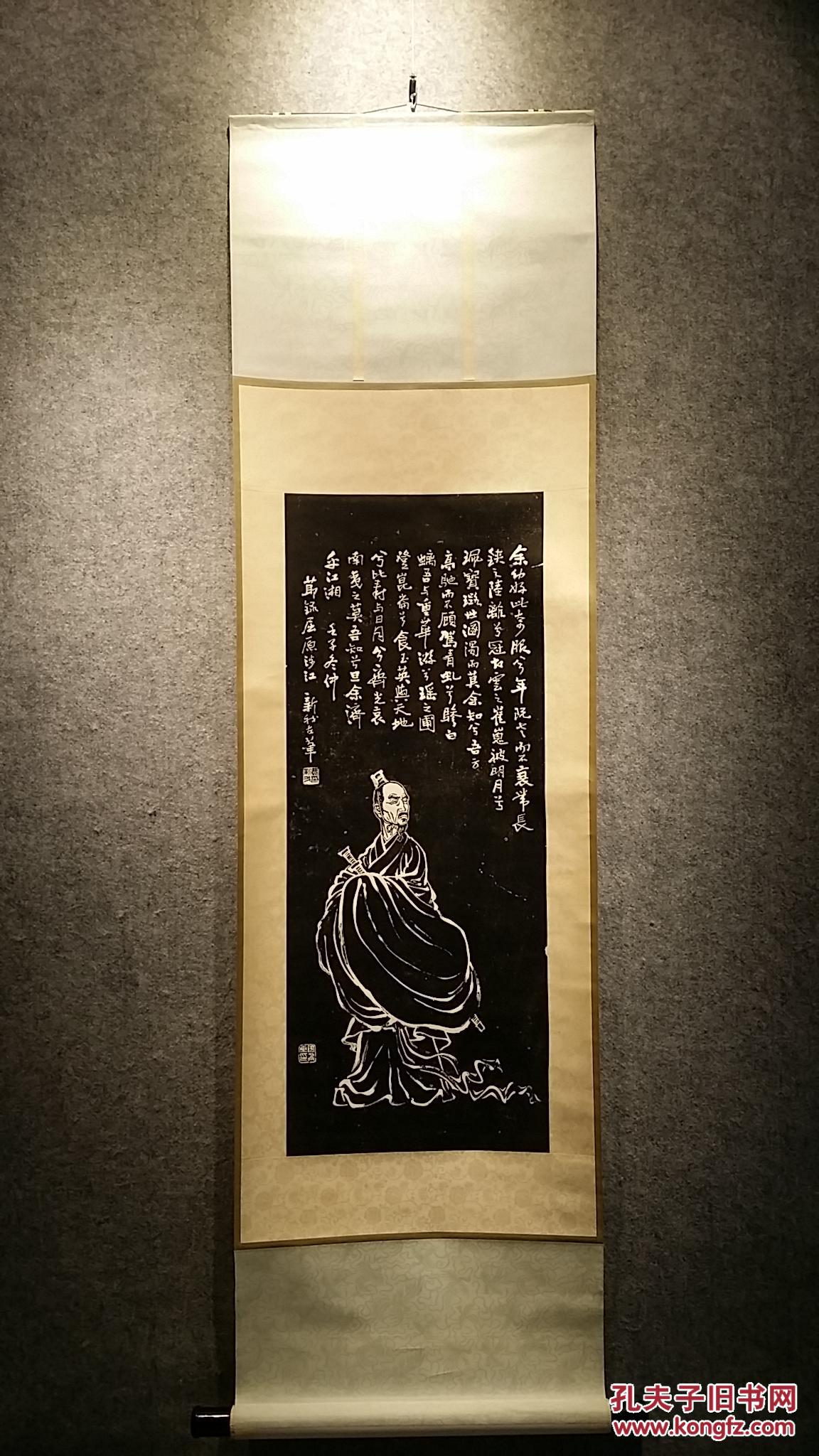 12410 (转店铺)纸本(费新我)屈原人物拓片 七,八十年代装裱!