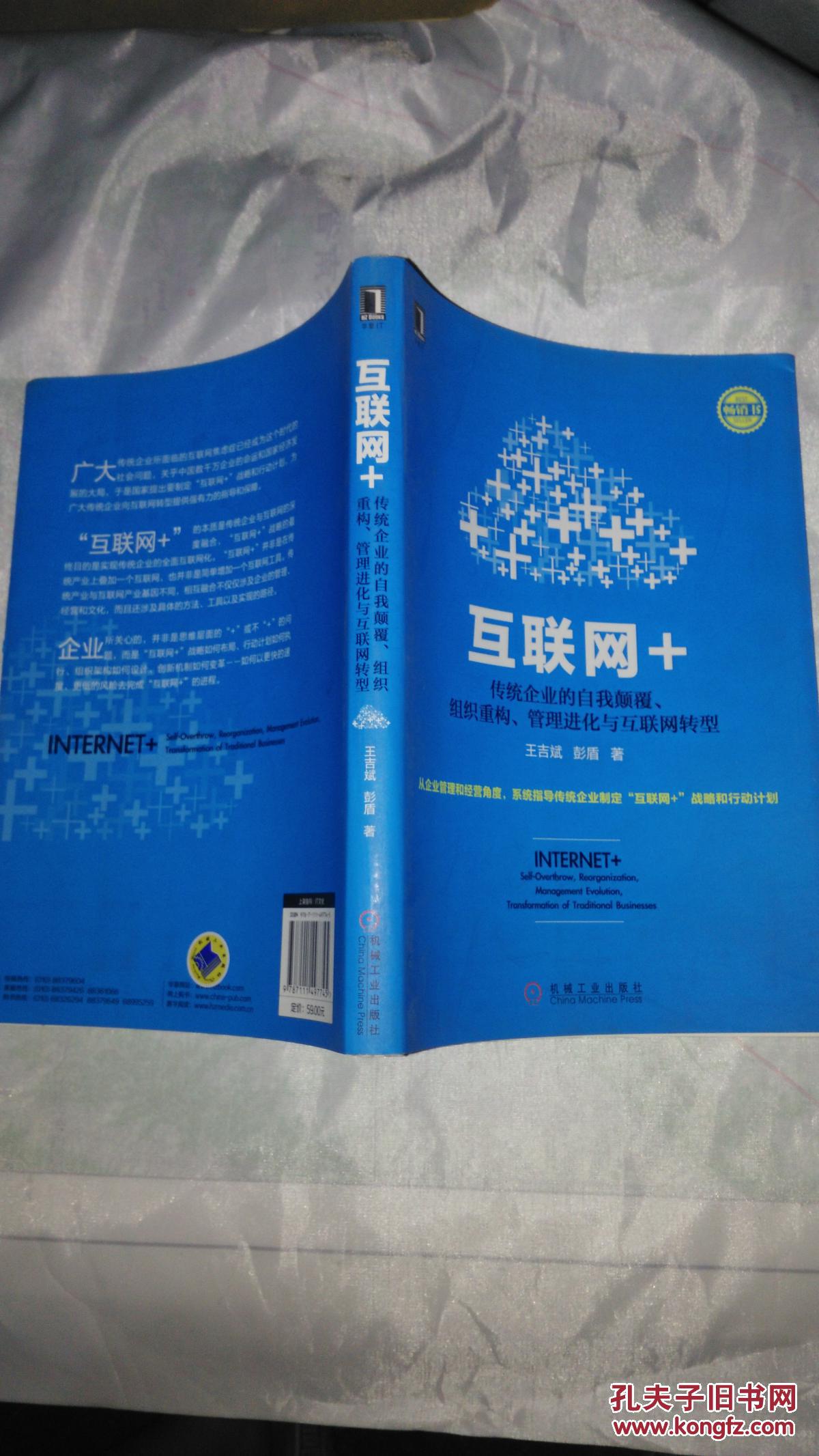 互联网+：传统企业的自我颠覆、组织重构、管理进化与互联网转型