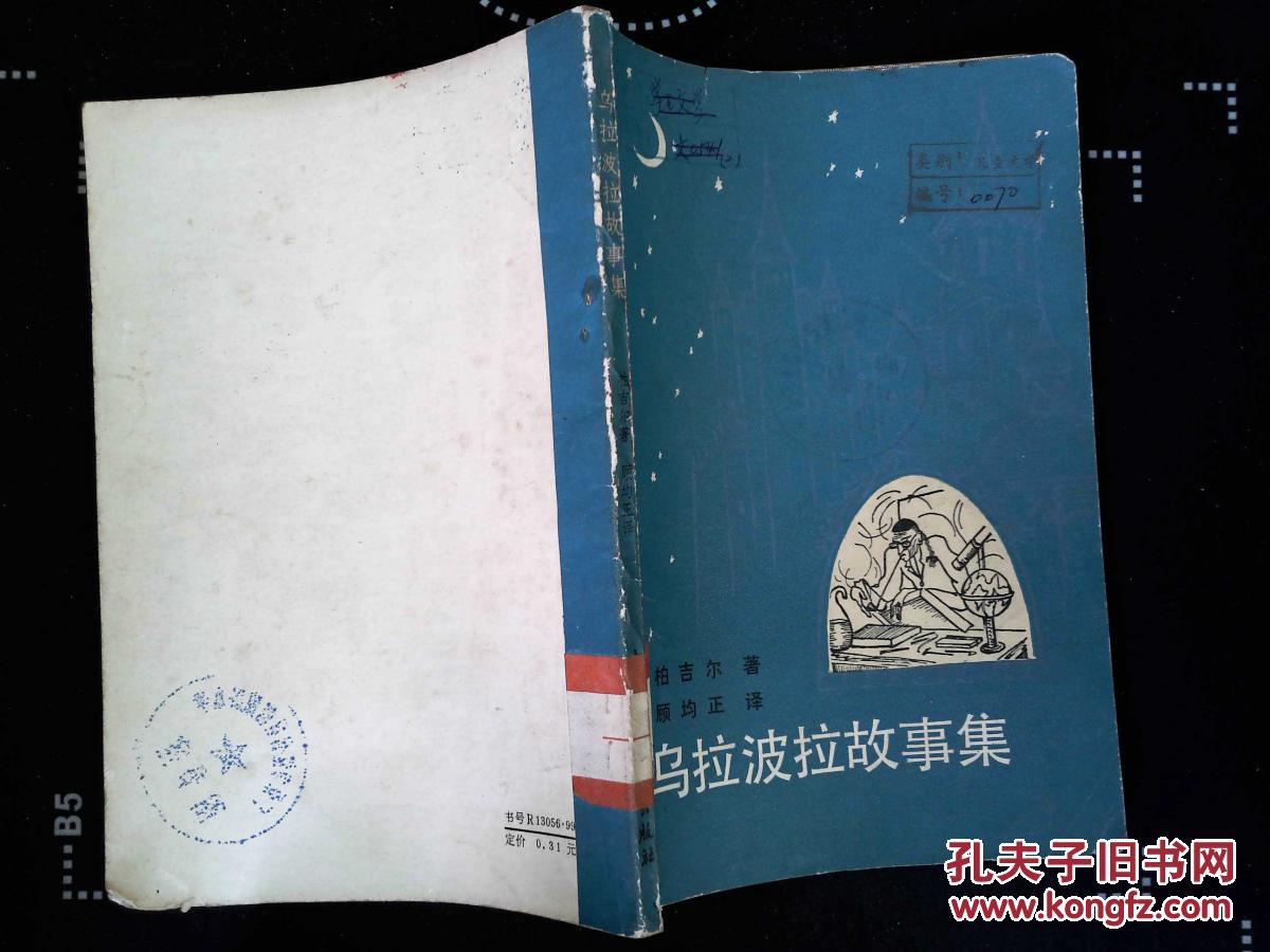 乌拉波拉故事集