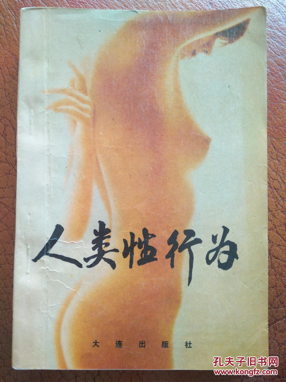 人类性行为 孔夫子旧书网