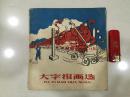 1958年《大字报画选》