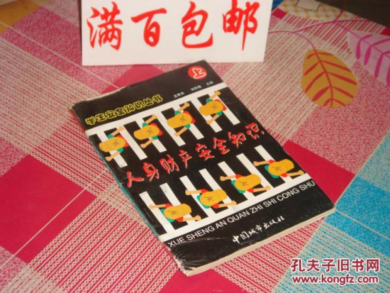 学生安全知识丛书人身财产安全知识上