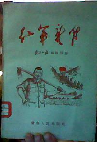 红军新传（插图本）赣南人民出版社    1961年一版一印