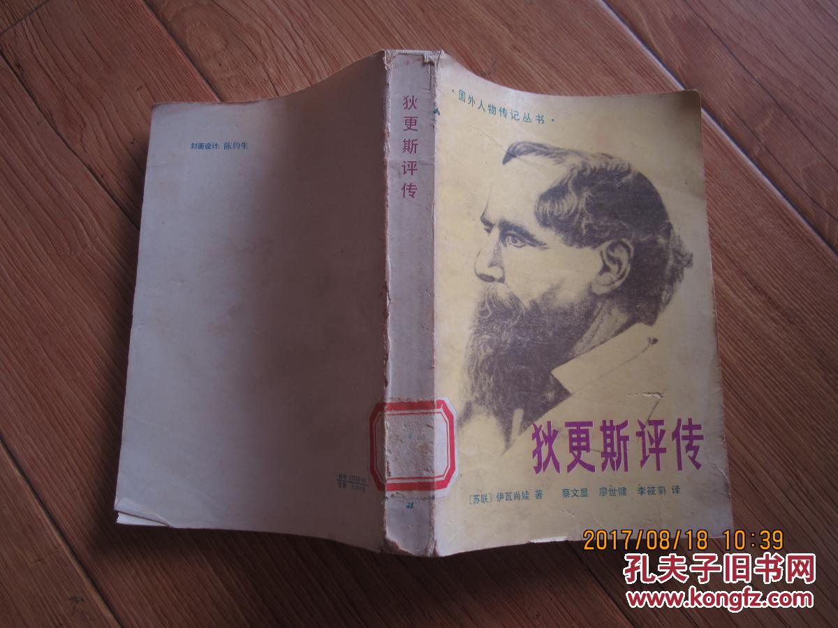 狄更斯评传