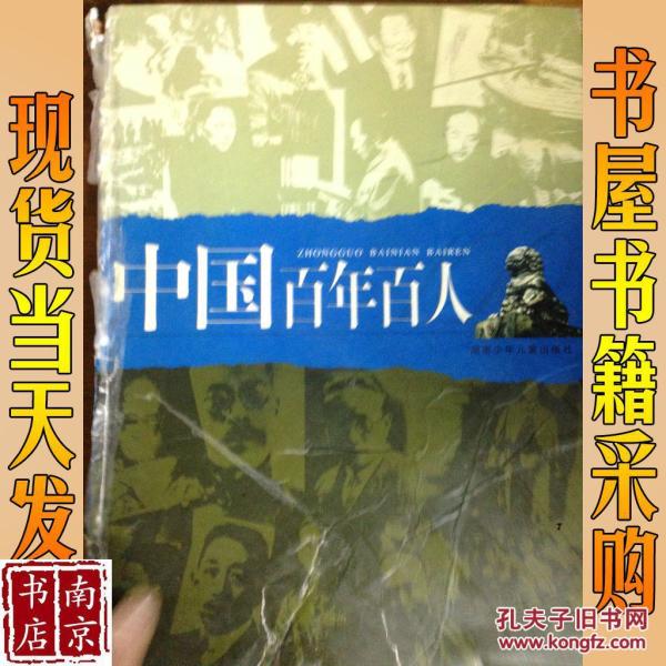 中国百年百人