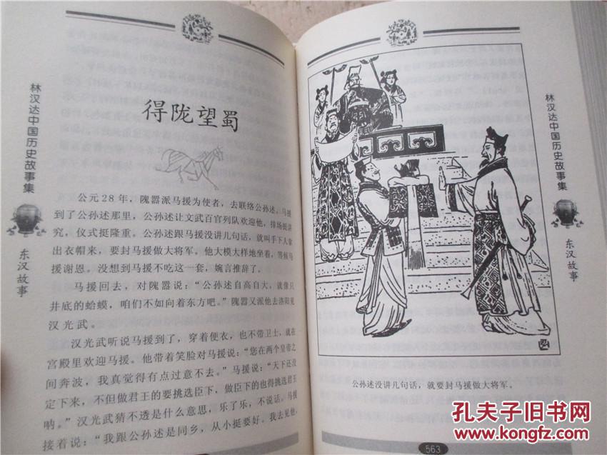 林汉达中国历史故事集(珍藏版 精装/林汉达