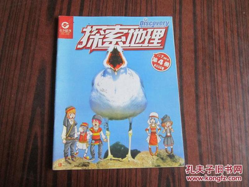 探索地理 杂志社_购买探索地理 杂志社相关商品_孔夫子旧书网