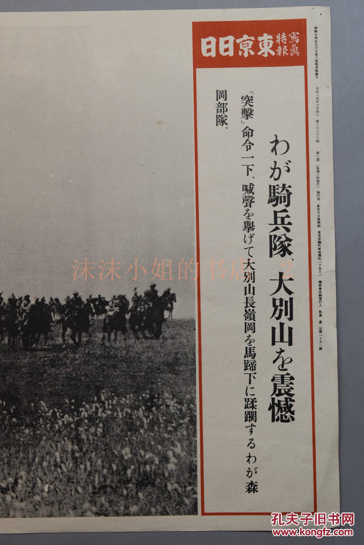 侵华史料《日军骑兵森冈部队进攻至大别山》东京日日新闻社 写真特报