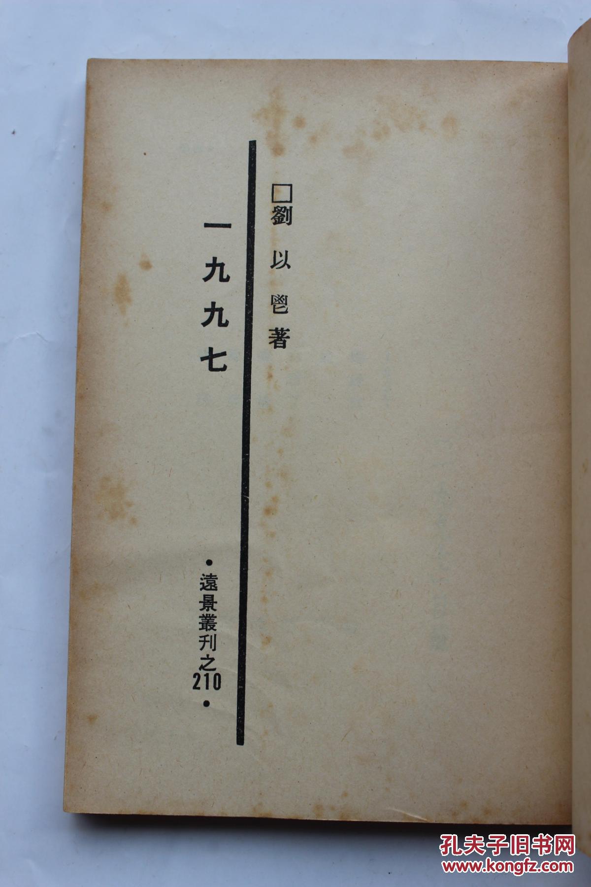 刘以鬯作品:《一九九七》(远景丛刊210)远景出版事业公司1984年初版