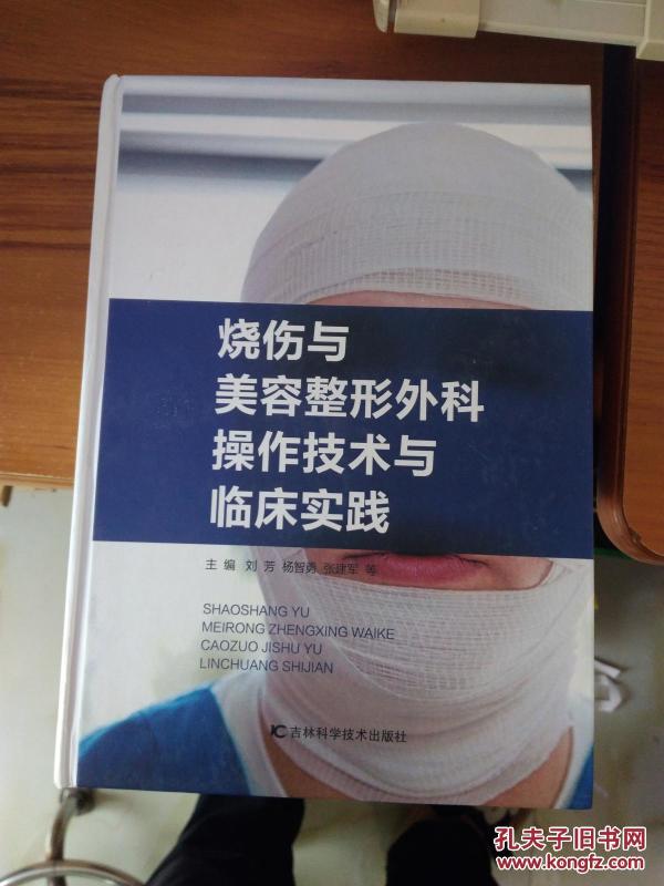 烧伤与美容整形外科操作技术与临床实践