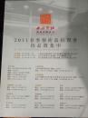 西泠印社拍卖有限公司 2011春季艺术品拍卖会拍品徽集中