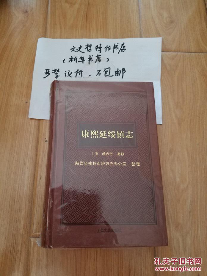 康熙延绥镇志(精装 全一册)