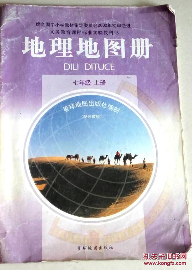 义务教育课程标准实验教科书 地理地图册 七年级上册