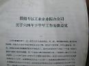 《晋南专区工业企业综合公司关于64年下半年工作安排意见》