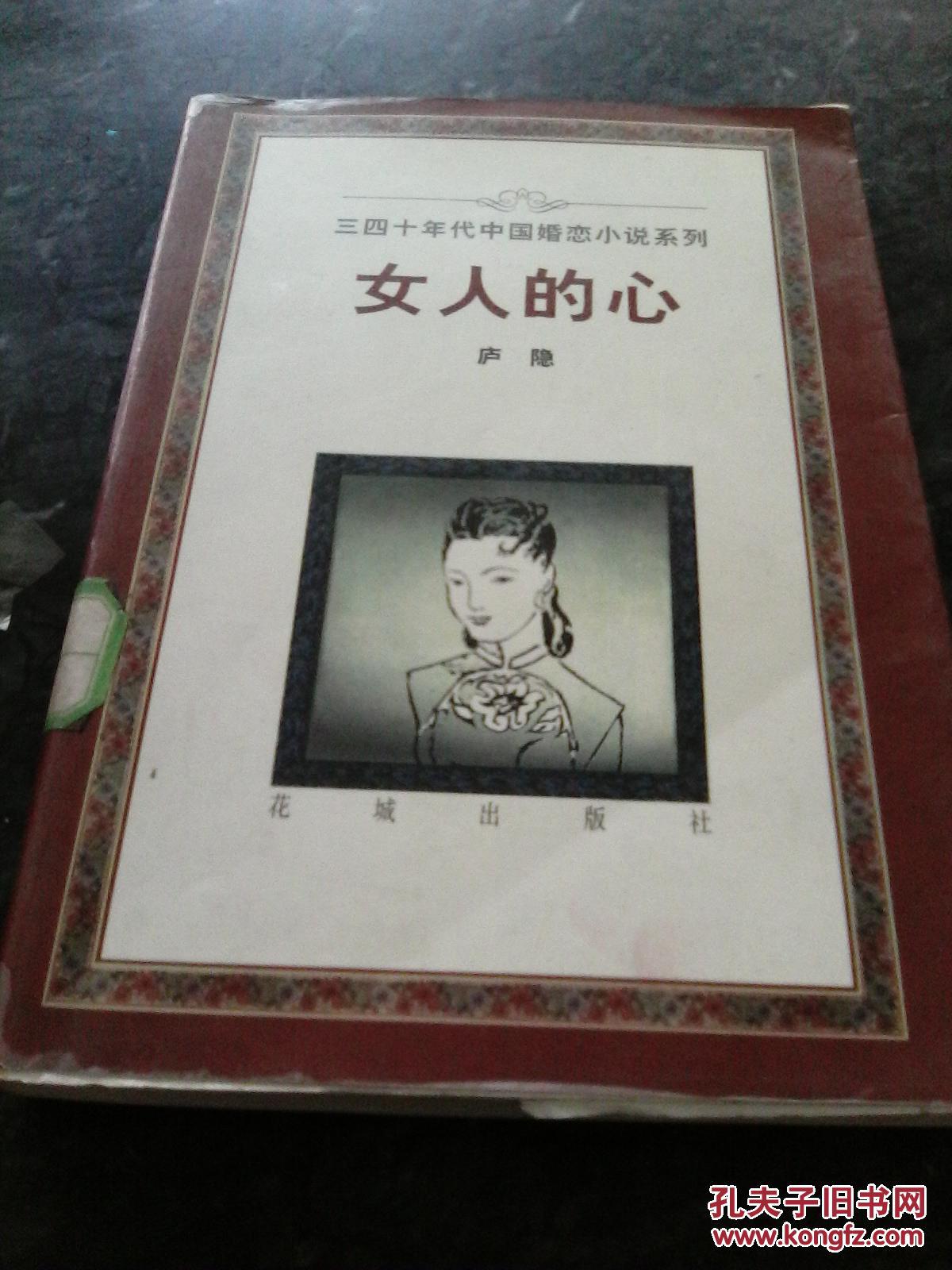 女人的心_庐隐_孔夫子旧书网