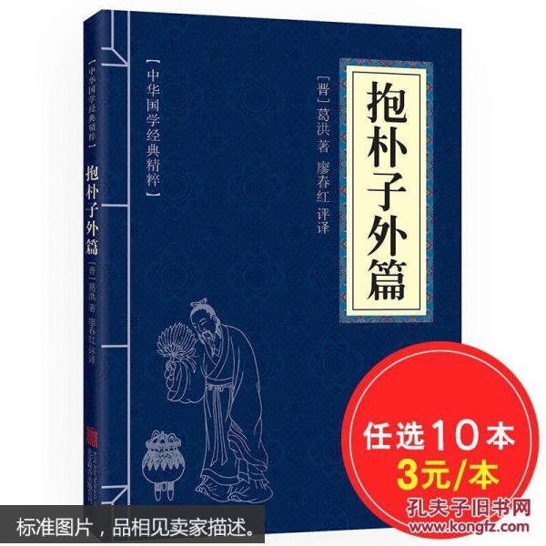 [抱朴子 外篇] 图书价格_书籍图片_网购评论_孔夫子旧书网