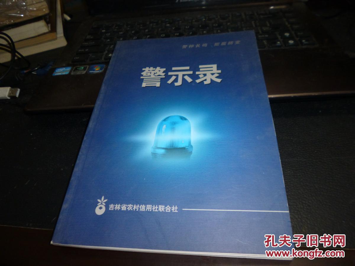 警示录省联社董事长高继泰作序2009年版一版一印