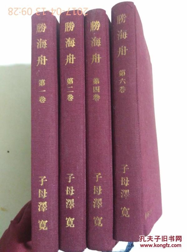 勝海舟第1 2 4 6卷四本合售子母泽宽著株式会社新潮社日本日文原版书 子母泽宽著 孔夫子旧书网