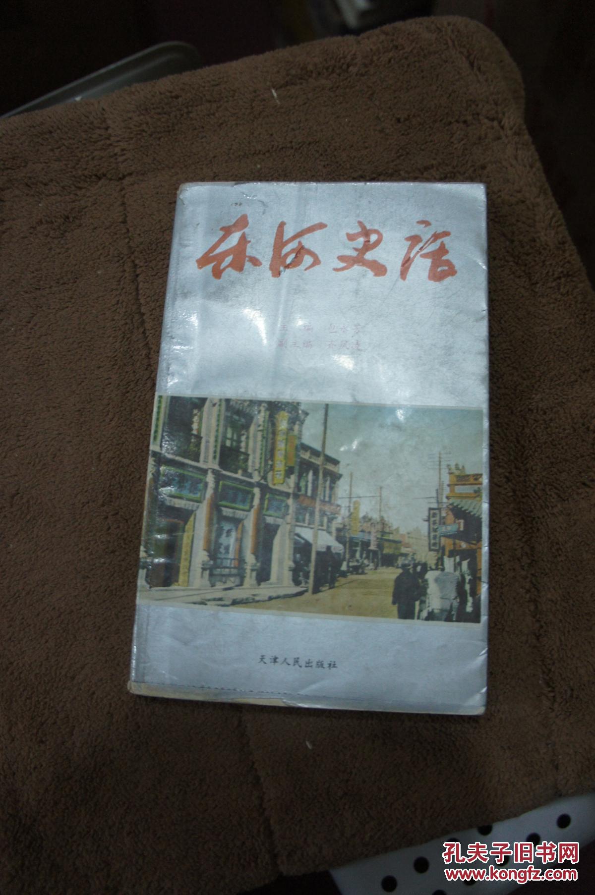 东河史话  1993年一版一印  印数5千册