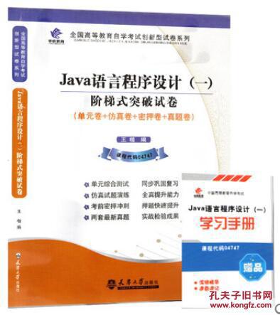 04747 4747Java语言程序设计（一） 华职自学考试 单元综合测试 仿真试题演练
