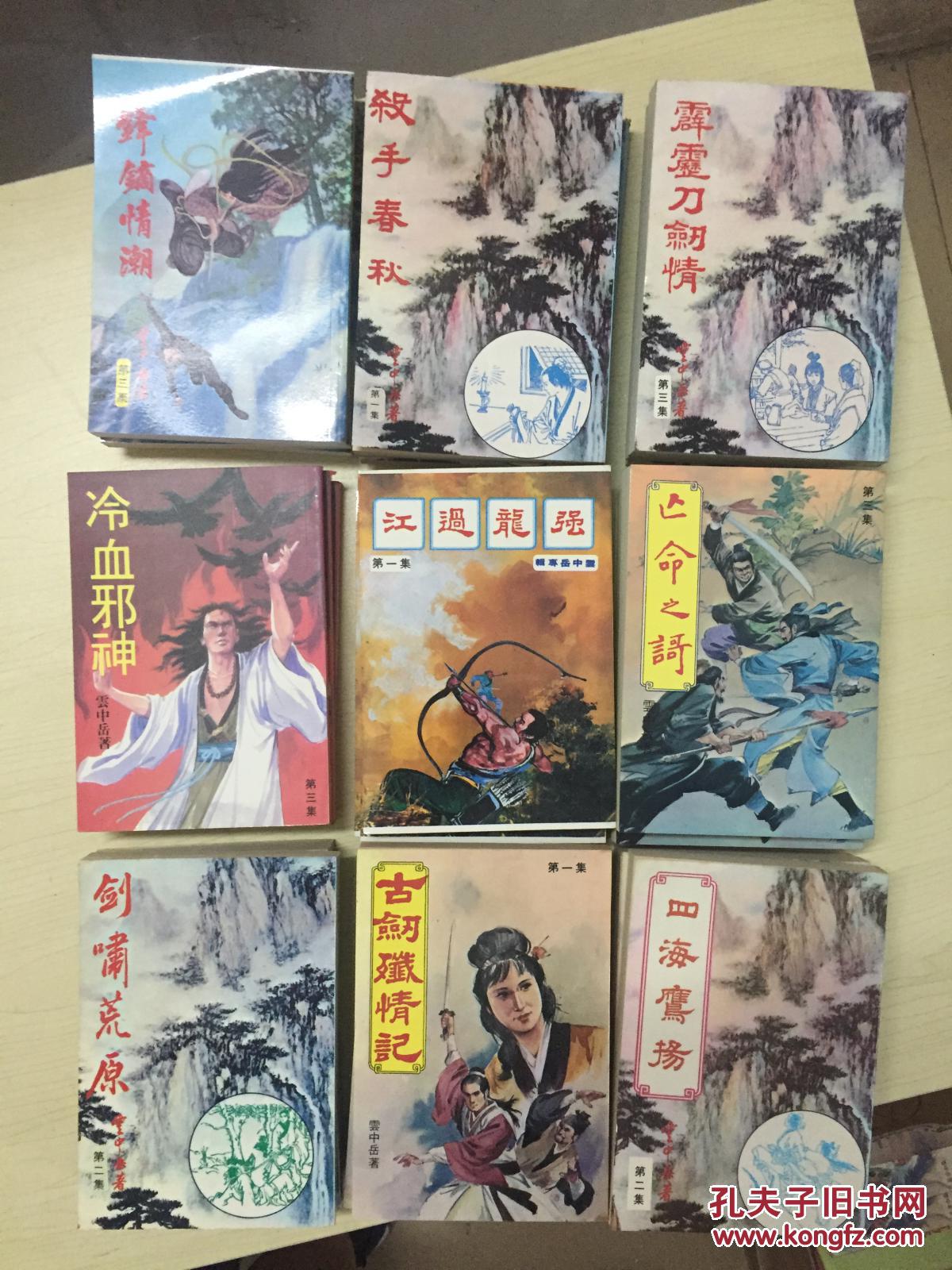 武侠小说 云中岳作品1 书名看图详询