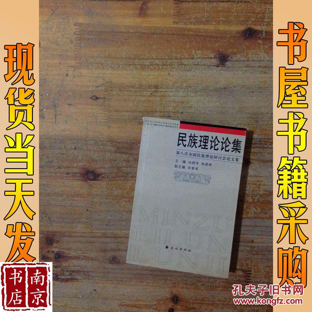 民族理论论集_伍精华,杨建新主编 民族理论论集_孔夫子旧书网