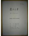 瞿宣颖年谱（博士论文）