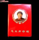毛主席诗词（经典一机部诗词）