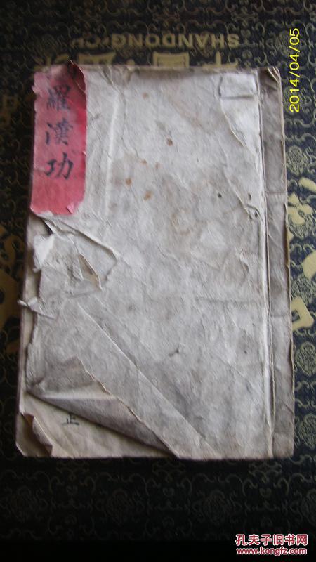 民国25年手抄本武功秘籍流传有序罗汉功短打密钥约80面一册全传承少林