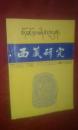 西藏研究  1993-1  汉文版