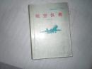 民用航空器维修人员执照教材：航空仪表 王成豪主编   AE468