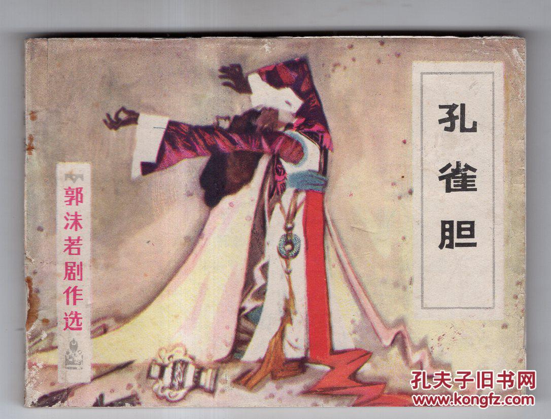 《郭沫若剧作选》孔雀胆