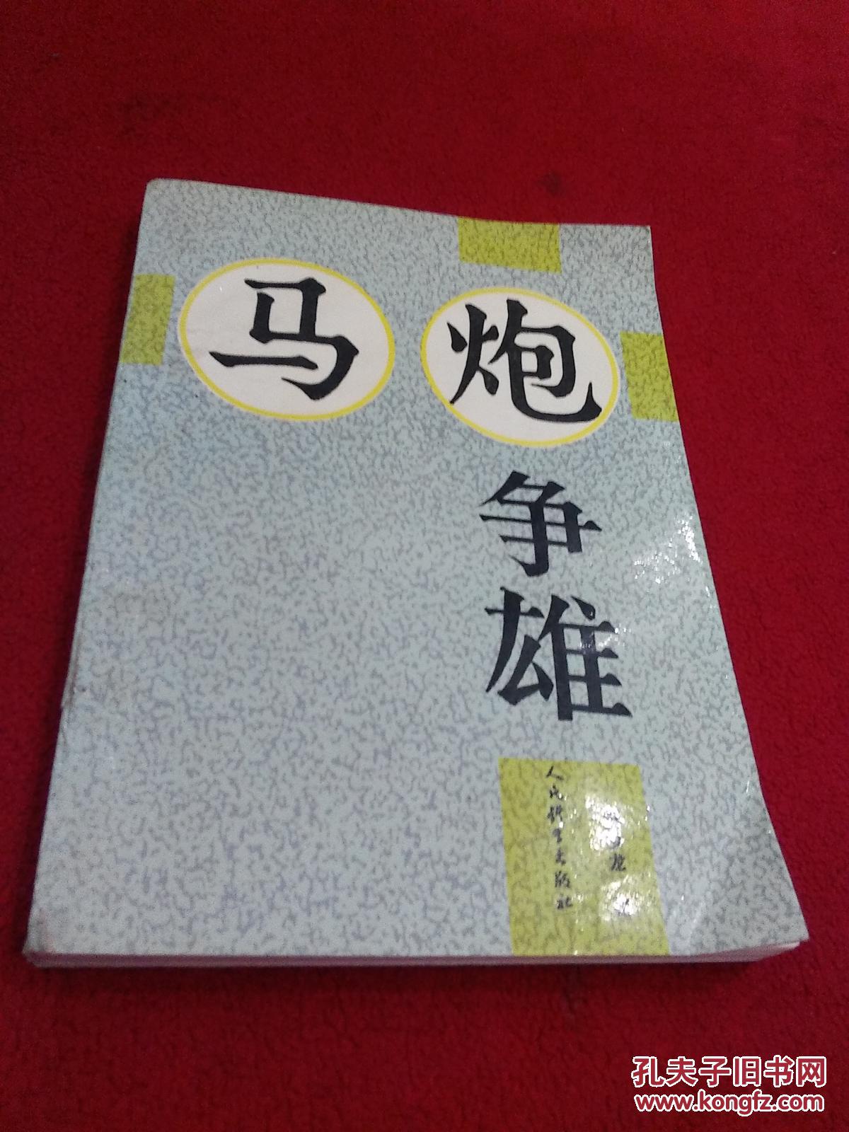 马炮争雄 见描述