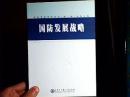 中国军事百科全书.国防发展战略