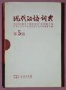 现代汉语词典 第5版（110年纪念版）