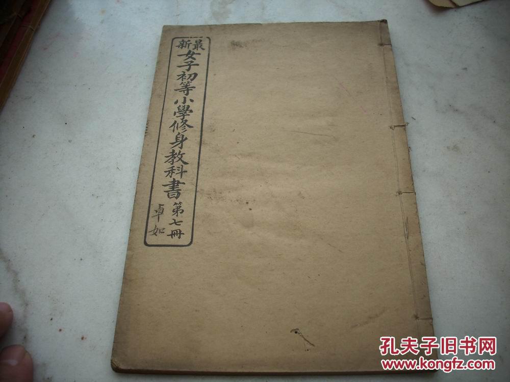 少见 民国2年课本 最新女子初等小学修身教科书 第七册 初等小学堂课本 孔夫子旧书网 少见 民国2年课本 最新女子初等小学修身教科书 第七册 初等小学堂课本 孔夫子旧书网