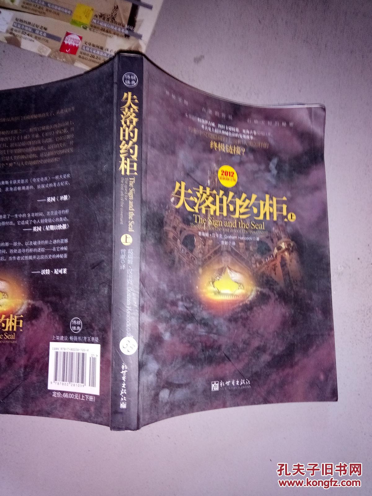 2012最新修订版 失落的约柜 上