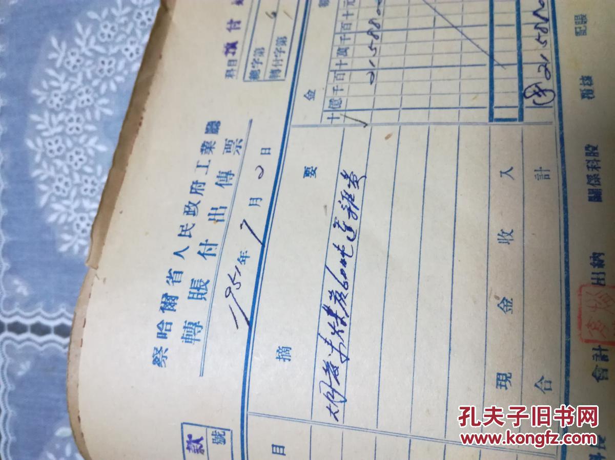 察哈尔省宣化磁厂会计传票一本(1951.7.2)